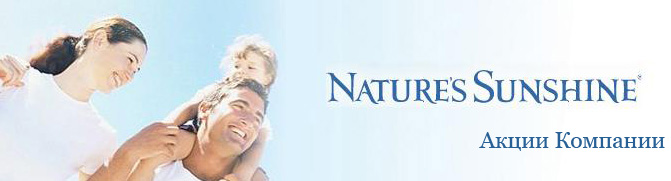 Акции компании Nature's Sunshine Products- NSP - НСП Биологически Активные Добавки к пище - БАД Счастливые Здоровые Люди Семья